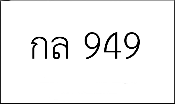 กล 949